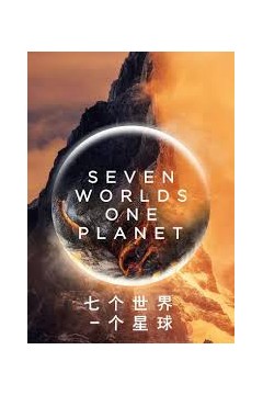 七个世界，一个星球