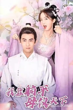 我靠躺平母仪天下