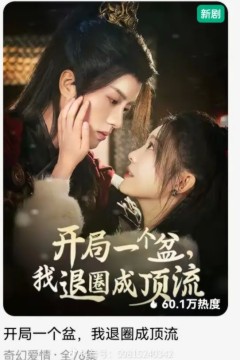 开局一个盆我退圈成顶流