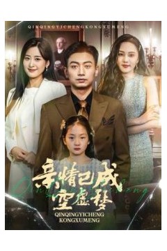 亲情已成空虚梦