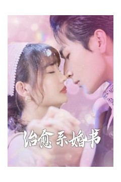 治愈系婚书