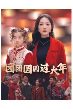团团圆圆过大年