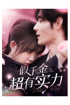 假千金超有实力