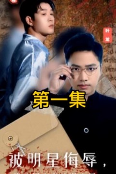 被明星侮辱，我的国士身份曝光了