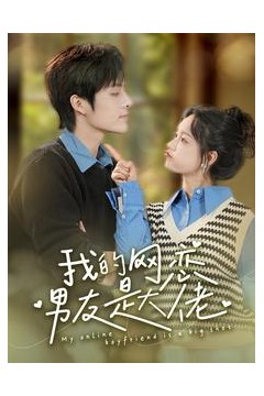 我的网恋男友是大佬