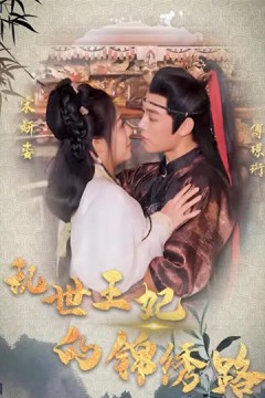乱世王妃的锦绣路