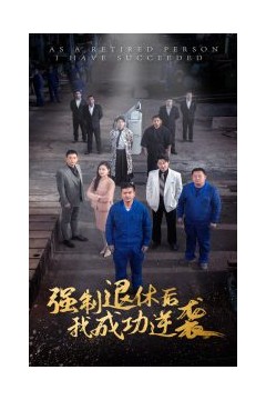 强制退休后，我成功逆袭