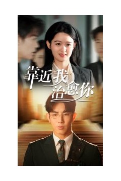 靠近我治愈你
