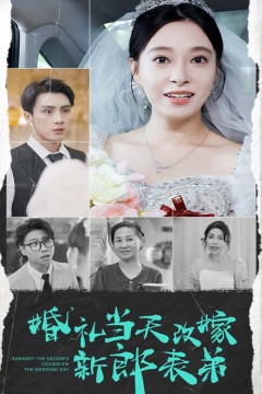 婚礼当天改嫁新郎表弟