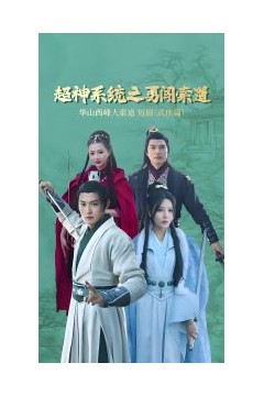 超神系统之勇闯索道