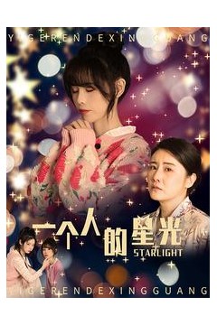一个人的星光