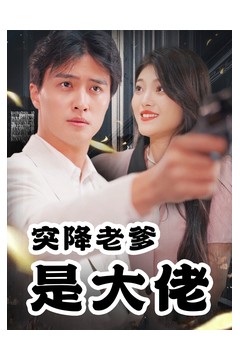 突降老爹是大佬