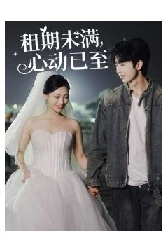 租期未满心动已至