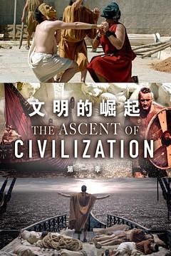 文明的崛起第一季