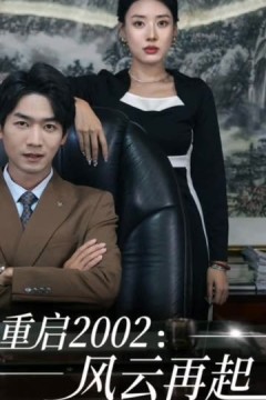 重启2002：风云再起