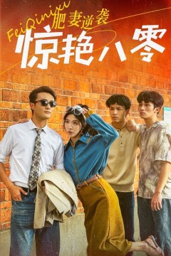 肥妻逆袭惊艳八零