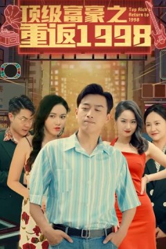 重返1998之顶级富豪