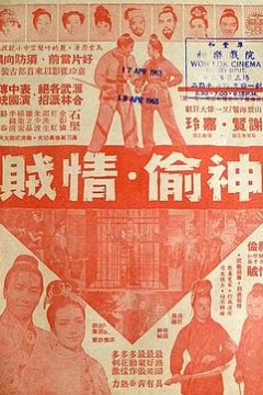 神偷情贼(上集)粤语