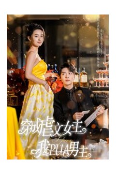 穿成虐文女主我PUA男主