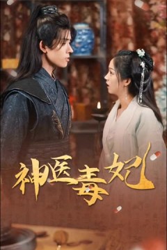 新神医毒妃