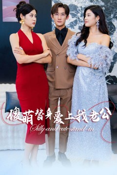 傻萌替身爱上我老公