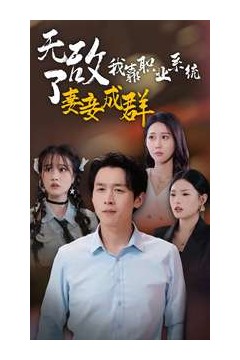 无敌了我靠职业系统妻妾成群