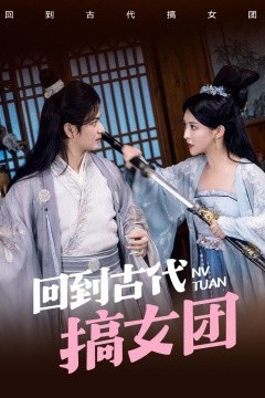 回到古代搞女团