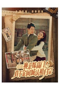 换亲嫁高门，真千金回城认祖归宗