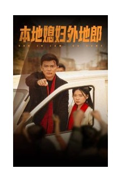 本地媳妇外地郎