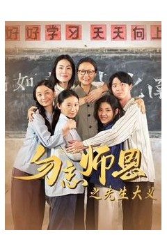 勿忘师恩之先生大义