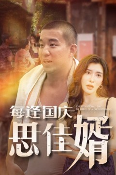 每逢国庆思佳婿