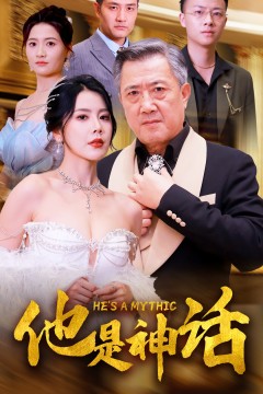 他是神话