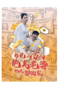 彩礼八万八绝美老婆把我娶回家