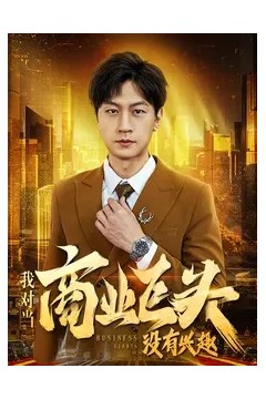 我对当商业巨头没有兴趣