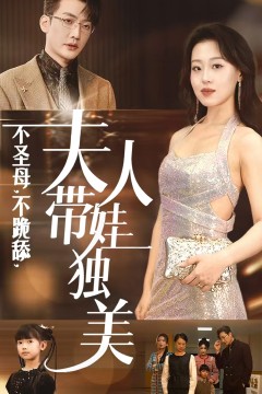 不圣母不跪舔夫人带娃独美