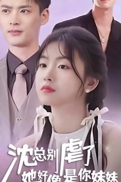 沈总别虐了，她好像是你妹妹