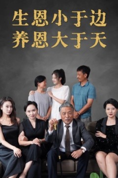 生恩小于边养恩大于天