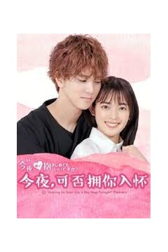 今夜，可否拥你入怀