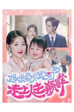 妈咪偷听我心声走上人生巅峰