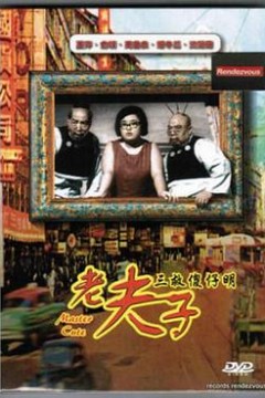 老夫子三救傻仔明粤语