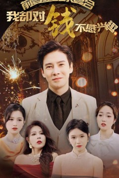 前妻重金求复合我却对钱不感兴趣