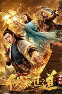 山海经之伏魔正道