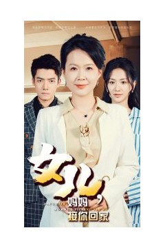 女儿妈妈接你回家