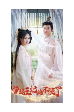 替嫁王妃她不装了