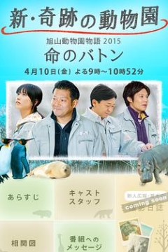 奇迹动物园2015：生命的接力棒