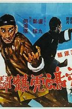 黄飞鸿虎鹤斗五狼粤语