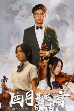 四月是你的谎言