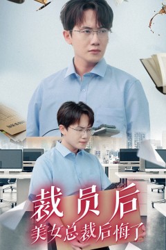 裁员后美女总裁后悔了