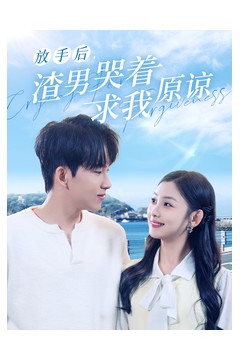 放手后，渣男哭着求我原谅