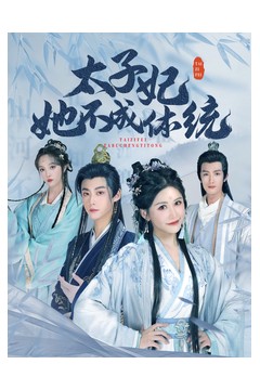 太子妃她不成体统